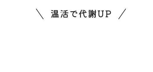 温活で代謝UP