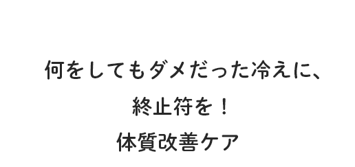 忙しい女性のための隠れ家サロン インディバで体を深部から温めるトータルケア