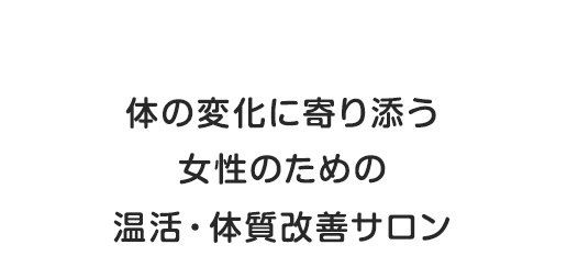 体の変化に寄り添う女性のための温活・体質改善サロン
