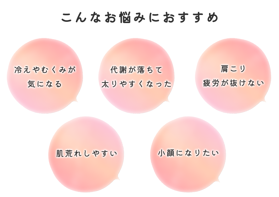 こんなお悩みにおすすめ