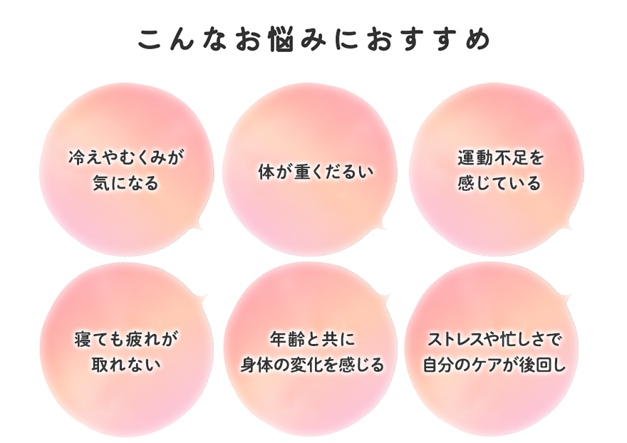 こんなお悩みにおすすめ