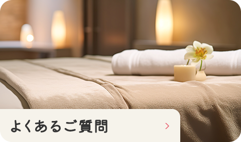 よくあるご質問